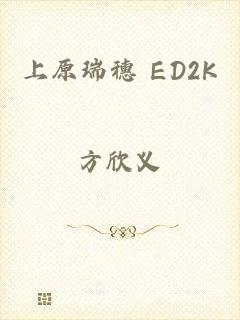 上原瑞穗 ED2K